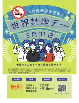 画像：世界禁煙デーのポスター