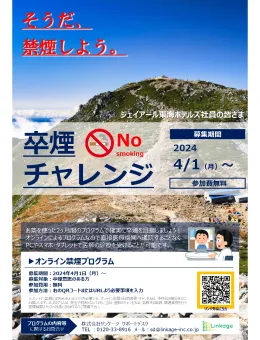 画像：卒煙チャレンジのポスター